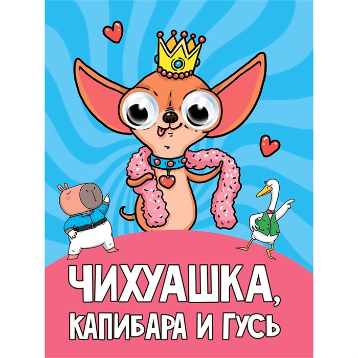 Книга Глазки 978-5-378-35498-6 Чихуаша, Капибара и гусь 601-870