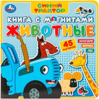 Книга Умка 9785506101192 Животные Синий трактор. Книга с магнитами 601-629