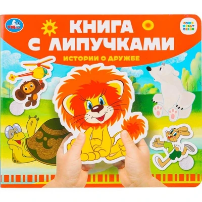 Книга Умка 9785506102502 Истории о дружбе СОЮЗМУЛЬТФИЛЬМ.Книга с липучками 601-620