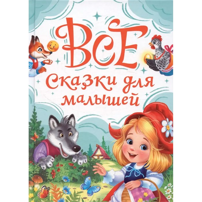 Книга 978-5-378-35480-1 Все сказки для малышей 601-370