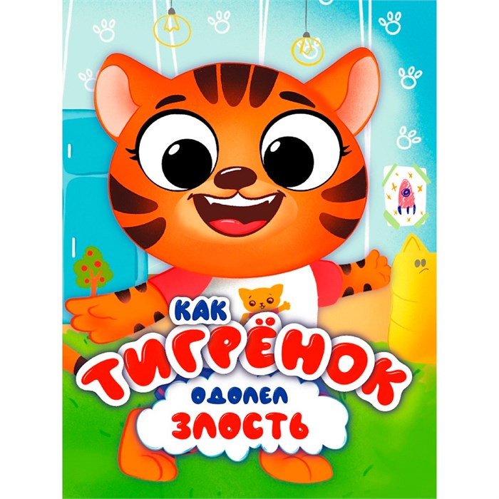 Книга ЦК 978-5-378-34890-9 с глазками эмоции. Как тигренок одолел злость 601-413