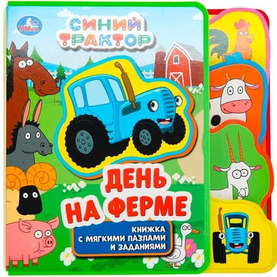 Книга Умка 9785506072355 На ферме. СИНИЙ ТРАКТОР.eva с закл. и пазлами 601-325