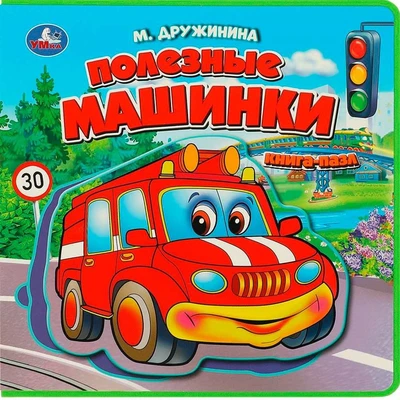 Книга Умка 9785506086666 Полезные машинки Дружинина.Книга EVA с пазлами 601-301