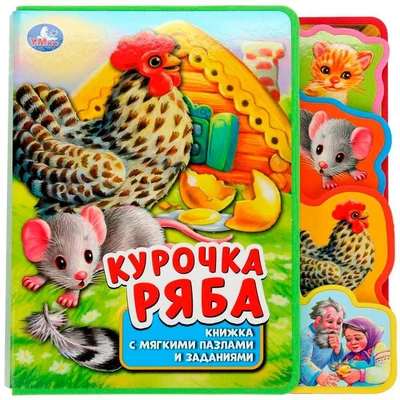 Книга Умка 9785506038580 Курочка ряба.eva с закл. и пазлами 601-323