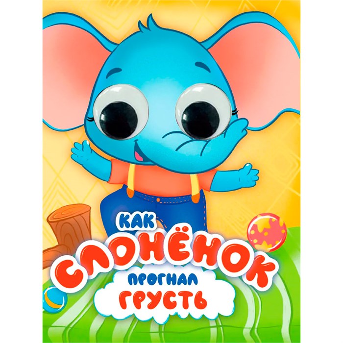 Книга ЦК 978-5-378-34889-3 С ГЛАЗКАМИ 35 мм ЭМОЦИИ. КАК СЛОНЁНОК ПРОГНАЛ ГРУСТЬ 601-262