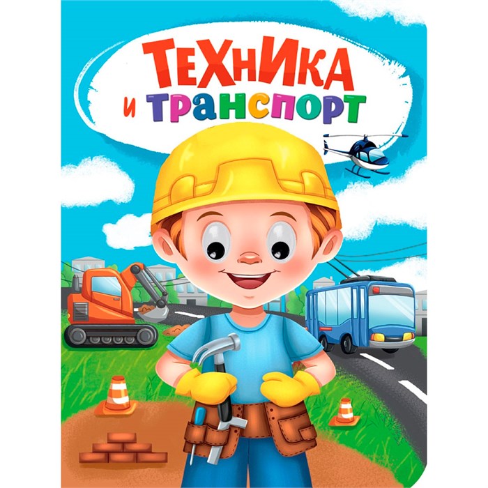 Книга Глазки 978-5-378-35274-6 ТЕХНИКА И ТРАНСПОРТ 601-217