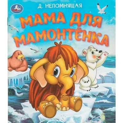 Книга Умка 9785506095576 Мама для Мамонтёнка. Непомнящая Д. Любимые детские книжки 601-080