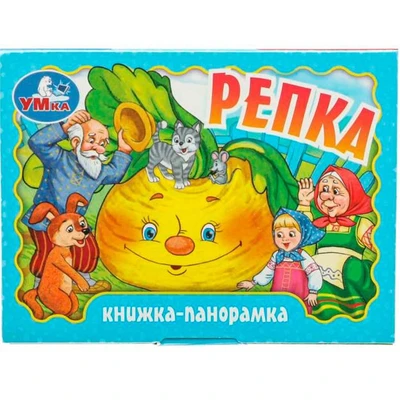 Книга Умка 9785506098065 Репка. Книжка панорама 502-780
