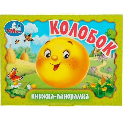 Книга Умка 9785506098058 Колобок. Книжка панорама 502-781
