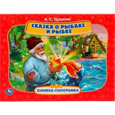 Книга Умка 9785506052333 Сказка о рыбаке и рыбке. А.С. Пушкин. Книжка панорама А4 502-778