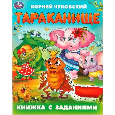 Книга Умка 9785506095040 Тараканище. Чуковский К. И. Книжка с заданиями 502-578