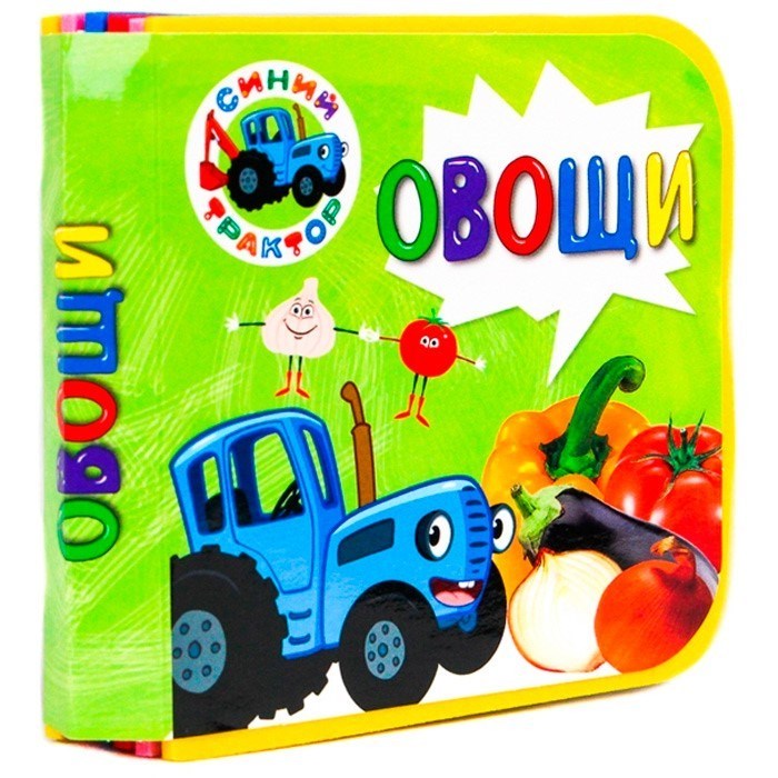 Книга  на пене 978-5-378-30008-2 Синий трактор Овощи 301-086