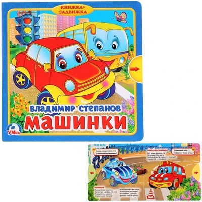 Книга Умка 9785506019886 В.Степанов. Машинки.Книжка с задвижками 885-733