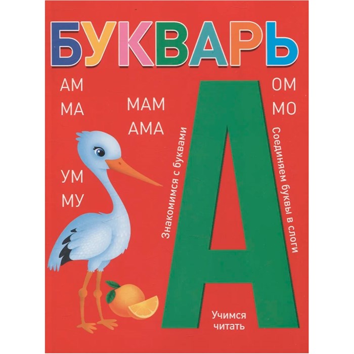 Книга 978-5-378-34801-5 БУКВАРЬ красный 501-764