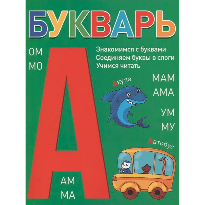 Книга 978-5-378-34860-2 БУКВАРЬ зелёный 501-763