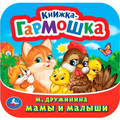Книга Умка 9785506098928 Мамы и малыши. М. Дружинина. Книжка-гармошка 501-556