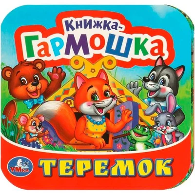 Книга Умка 9785506097150 Теремок. Книжка-гармошка 501-289