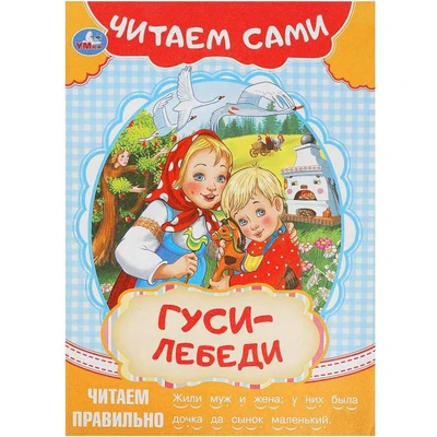 Книга Умка 9785506091547 Гуси-лебеди. Читаем сами 501-110