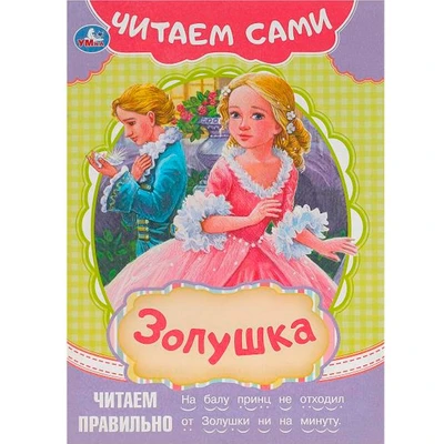Книга Умка 9785506091554 Золушка. Читаем сами 501-114
