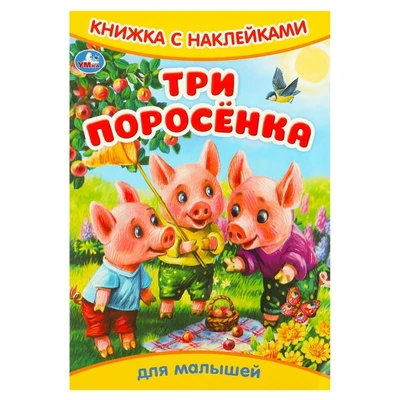 Книга Умка 9785506093305 Три поросёнка. Книжка с наклейками 501-032