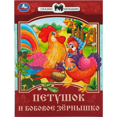 Книга Умка 9785506085386 Петушок и бобовое зёрнышко. Сказки и стихи малышам 501-020