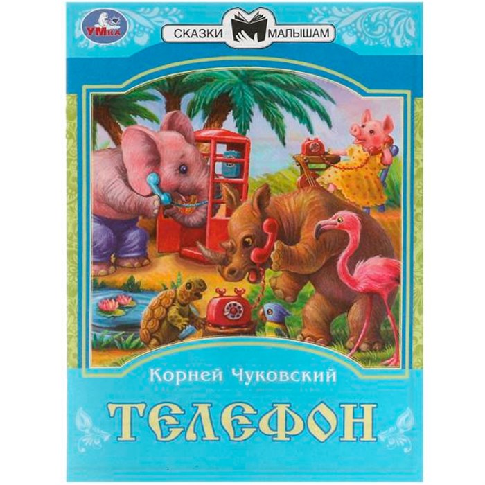 Книга Умка 9785506082262 Телефон. К. И. Чуковский. Сказки малышам 501-028
