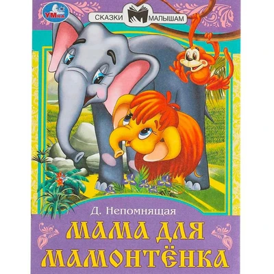 Книга Умка 9785506090113 Мама для Мамонтёнка. Непомнящая Д. В. Сказки и стихи малышам 501-006