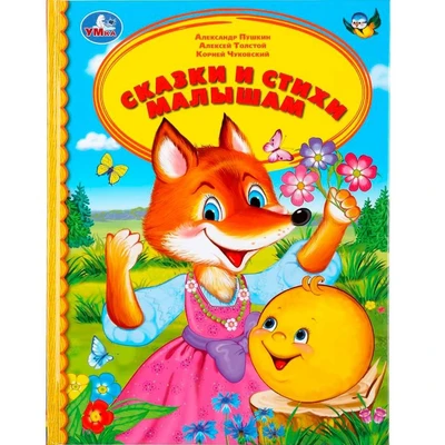 Книга Умка 9785506033981 Сказки и стихи малышам.Детская библиотека 402-811