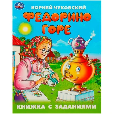 Книга Умка 9785506095057 Федорино горе. Чуковский К. И. Книжка с заданиями 402-737