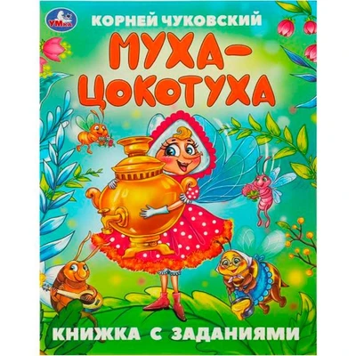 Книга Умка 9785506095071 Муха-Цокотуха. Чуковский К. И. Сказки с заданиями 402-734
