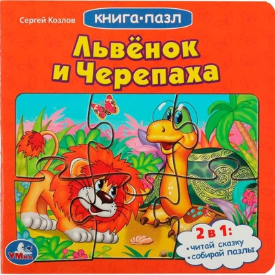 Книга Умка 9785506083382 Львенок и черепаха. Союзмультфильм.С.Козлов.Книга с 5 пазлами из 6 деталей 402-709