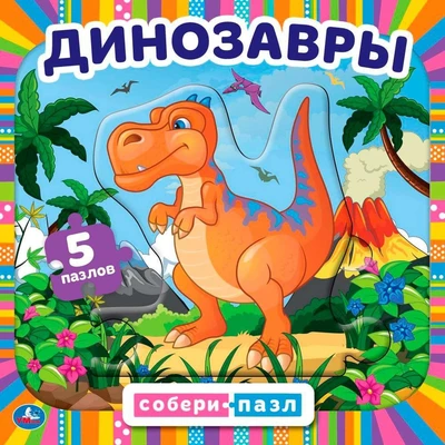 Книга Умка 9785506078449 Динозавры. Книга с 5 пазлами 402-703
