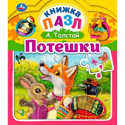 Книга Умка 9785506063254 Потешки. Книга пазл А4. 5 пазлов 402-702