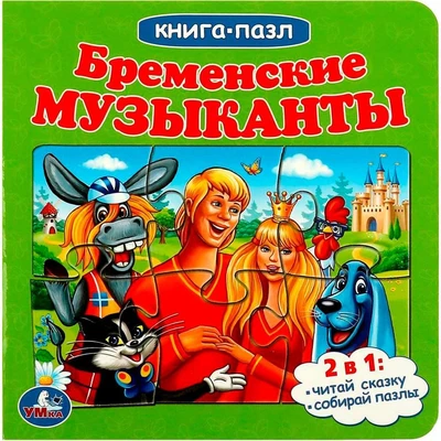 Книга Умка 9785506082422 Бременские музыканты. Книга с 5 пазлами 402-688