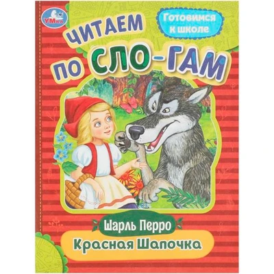 Книга Умка 9785506089193 Красная Шапочка. Перро Ш. Читаем по слогам 402-686
