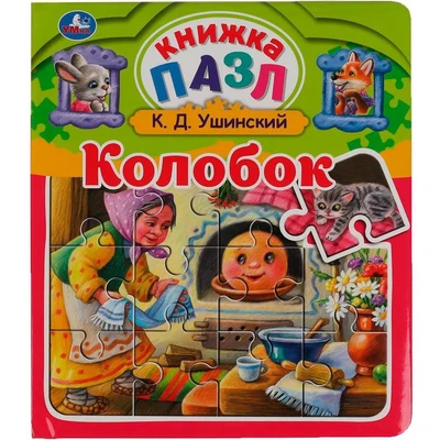 Книга Умка 9785506060413 Колобок. К.Д.Ушинский. Книга пазл А4. 5 пазлов 402-677