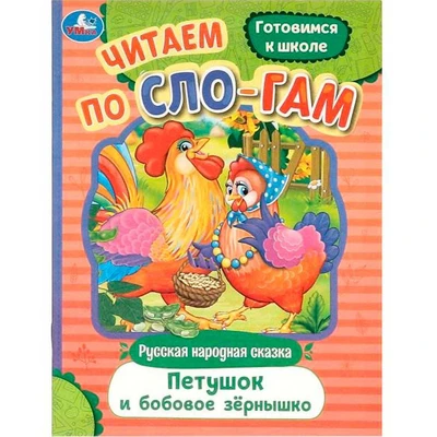 Книга Умка 9785506094050 Петушок и бобовое зёрнышко. Читаем по слогам 402-670