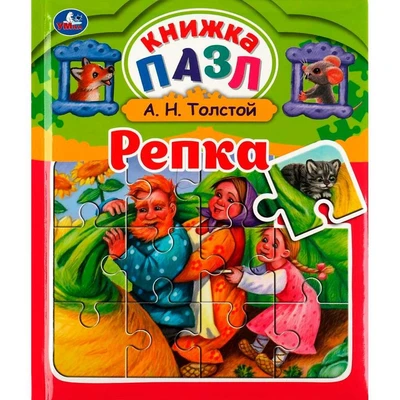 Книга Умка 9785506064275 Репка. Л.Н.Толстойй. Книга пазл А4. 5 пазлов 402-667