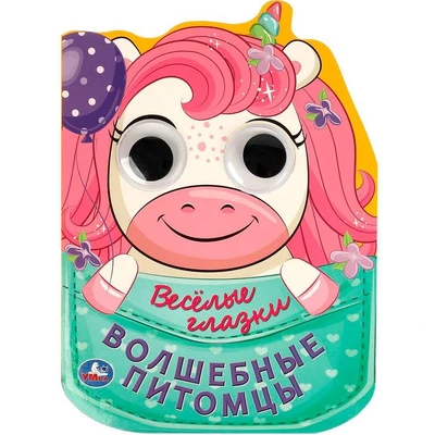 Книга Умка 9785506088943 Волшебные питомцы. Весёлые глазки 402-478