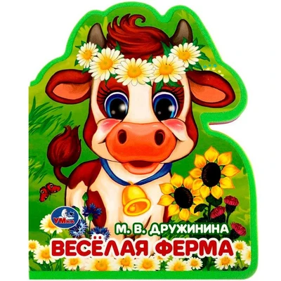 Книга Умка 9785506086680 Весёлая ферма Дружинина , EVA с фигурн. вырубкой 402-494
