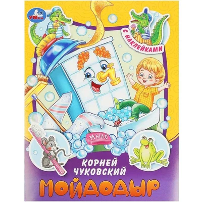 Книга Умка 9785506090960 Мойдодыр. Чуковский К. И. Сказки и стихи с наклейками 401-977