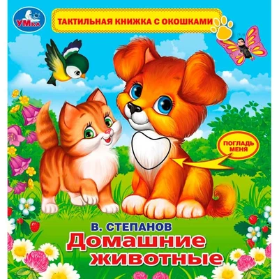 Книга Умка 9785506026174 В.Степанов.Домашние животные.Тактил с окошками 785-291