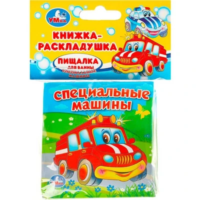 Книга Умка  9785506026624 Специальные машины.Раскладушка для ванной 784-830