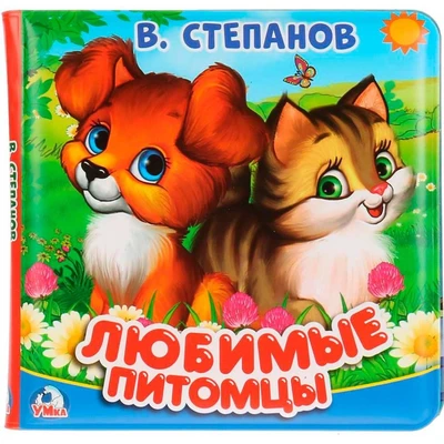 Книга Умка 9785506025078 В.Степанов.Любимые питомцы.Книга-пищалка для ванны 784-784