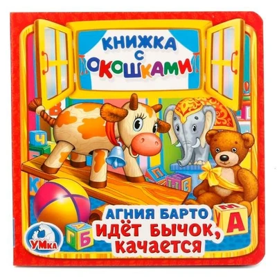 Книга Умка 9785506020301 Идет бычок,качается А.Барто.Книжка с окошками 685-517