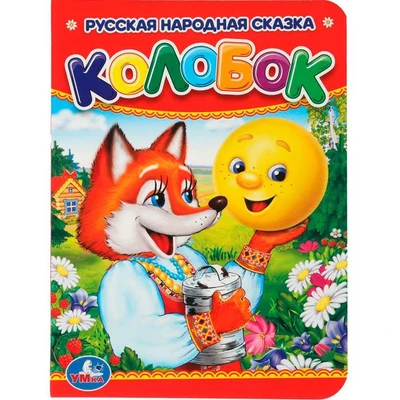 Книга Умка 9785506009948 Колобок 584-051