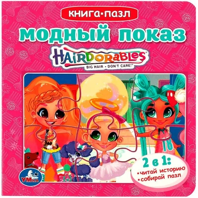 Книга Умка 9785506086765 Модный показ. Хеардорабль. Книга с 5 пазлами 401-134