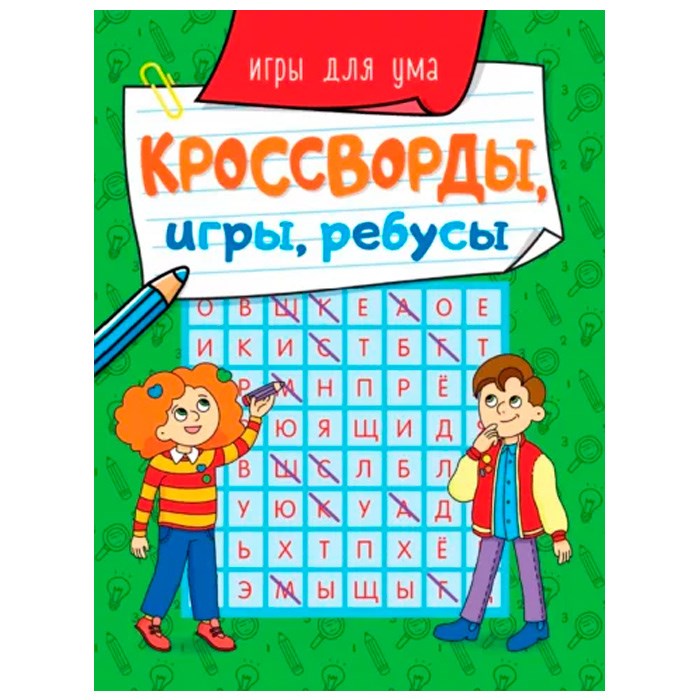 Книга 978-5-378-31872-8 Кроссворды, игры, ребусы. игры для ума 202-353