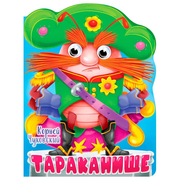 Книга Вырубка с глазками 978-5-378-34317-1 К.Чуковский.Тараканище 302-988