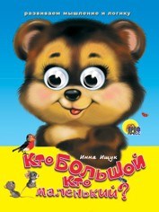 Книга Глазки 978-5-378-00593-2 Кто большой, кто маленький? 184-181